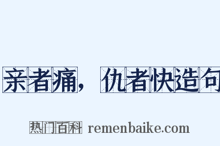 亲者痛，仇者快造句是什么意思的图片